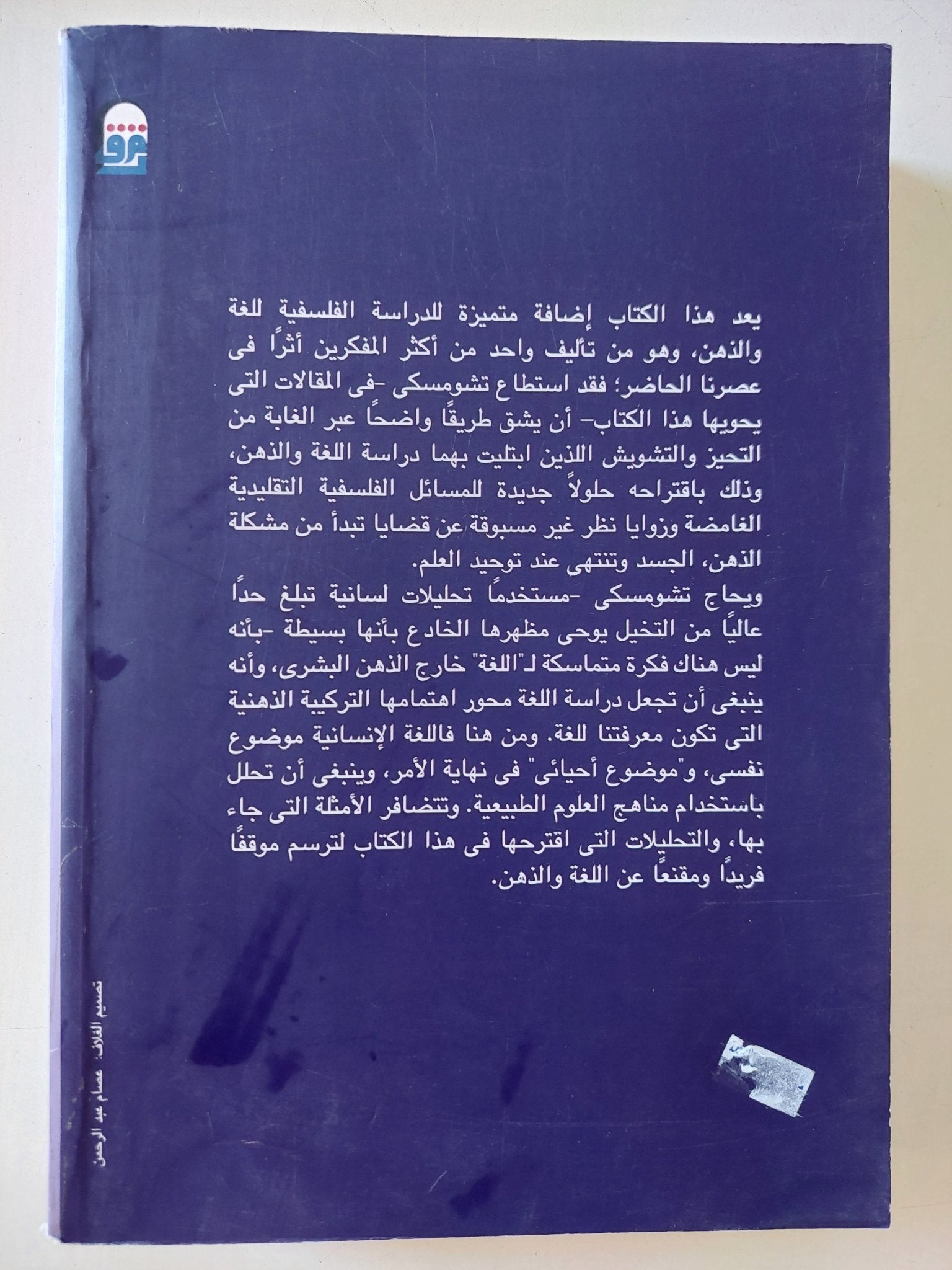 افاق جديدة فى دراسة اللغة والذهن / نعوم تشومسكى - متجر كتب مصر - المكتبة الفلسفية