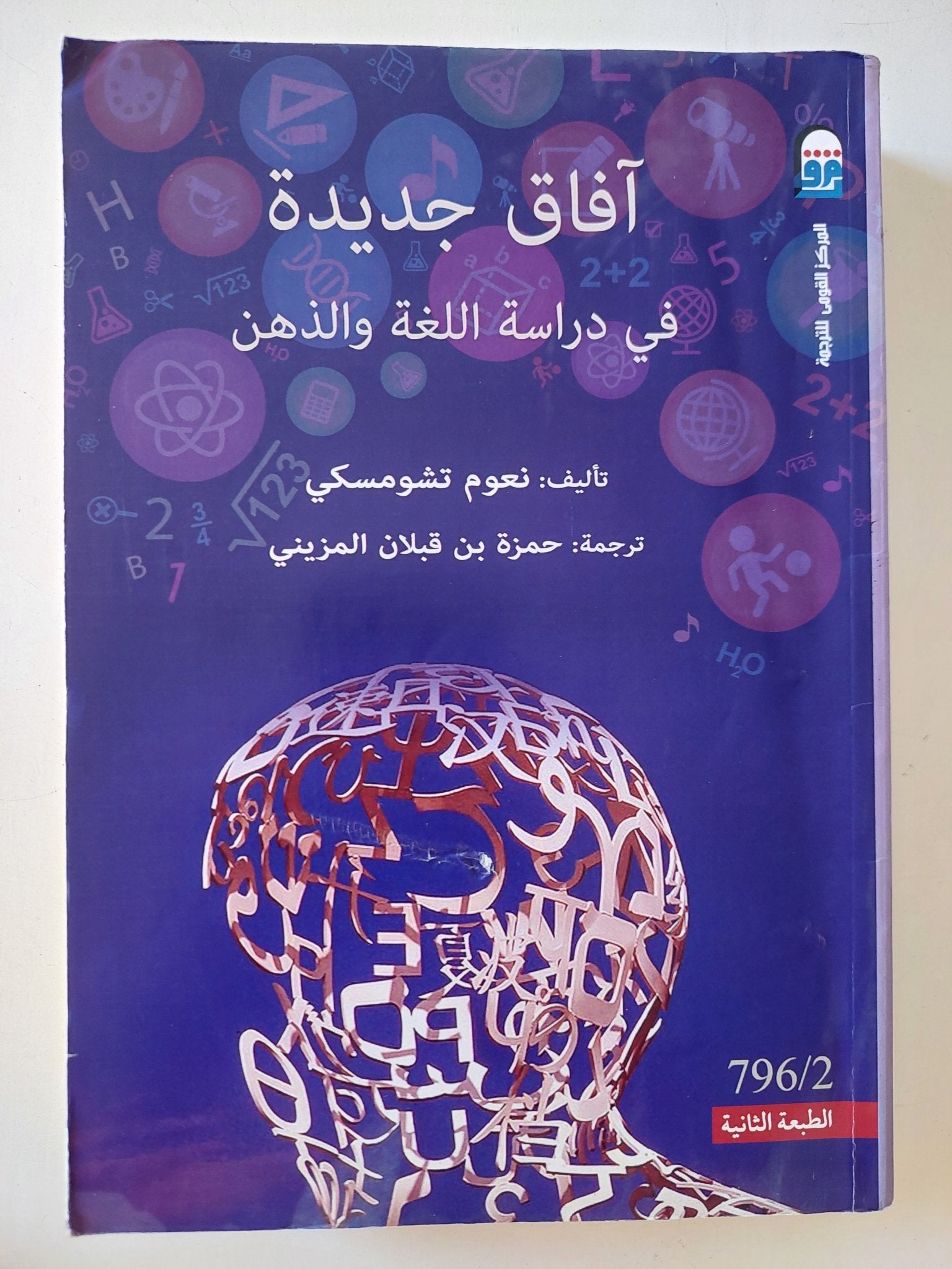 افاق جديدة فى دراسة اللغة والذهن / نعوم تشومسكى - متجر كتب مصر - المكتبة الفلسفية