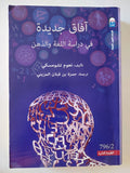 افاق جديدة فى دراسة اللغة والذهن / نعوم تشومسكى - متجر كتب مصر - المكتبة الفلسفية