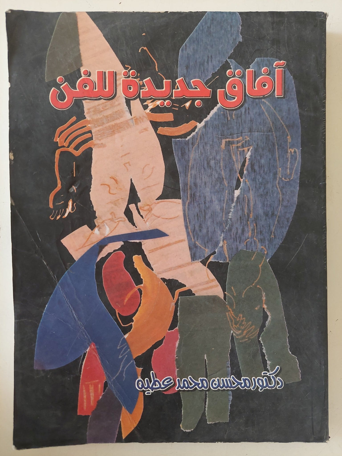 افاق جديدة للفن / محسن محمد عطية - متجر كتب مصر - متجر كتب مصر