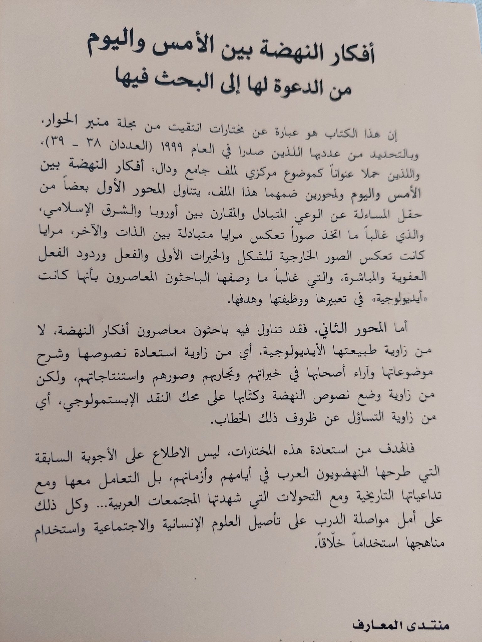 أفكار النهضة بين الأمس واليوم من الدعوة الى البحث فيها / وجيه كوثرانى - متجر كتب مصر - المكتبة الفلسفية