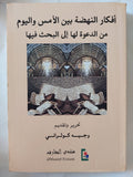 أفكار النهضة بين الأمس واليوم من الدعوة الى البحث فيها / وجيه كوثرانى - متجر كتب مصر - المكتبة الفلسفية