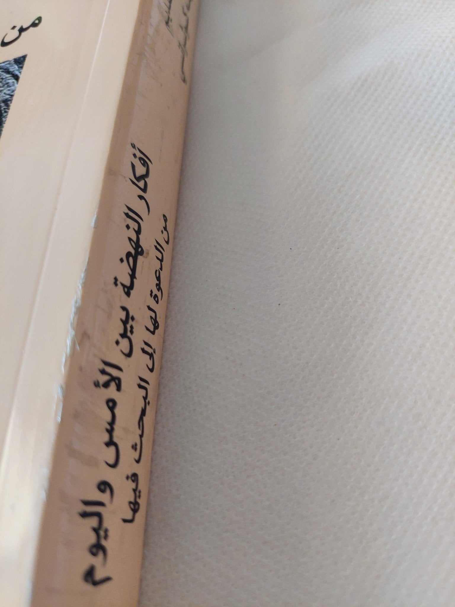 أفكار النهضة بين الأمس واليوم من الدعوة الى البحث فيها / وجيه كوثرانى - متجر كتب مصر - المكتبة الفلسفية