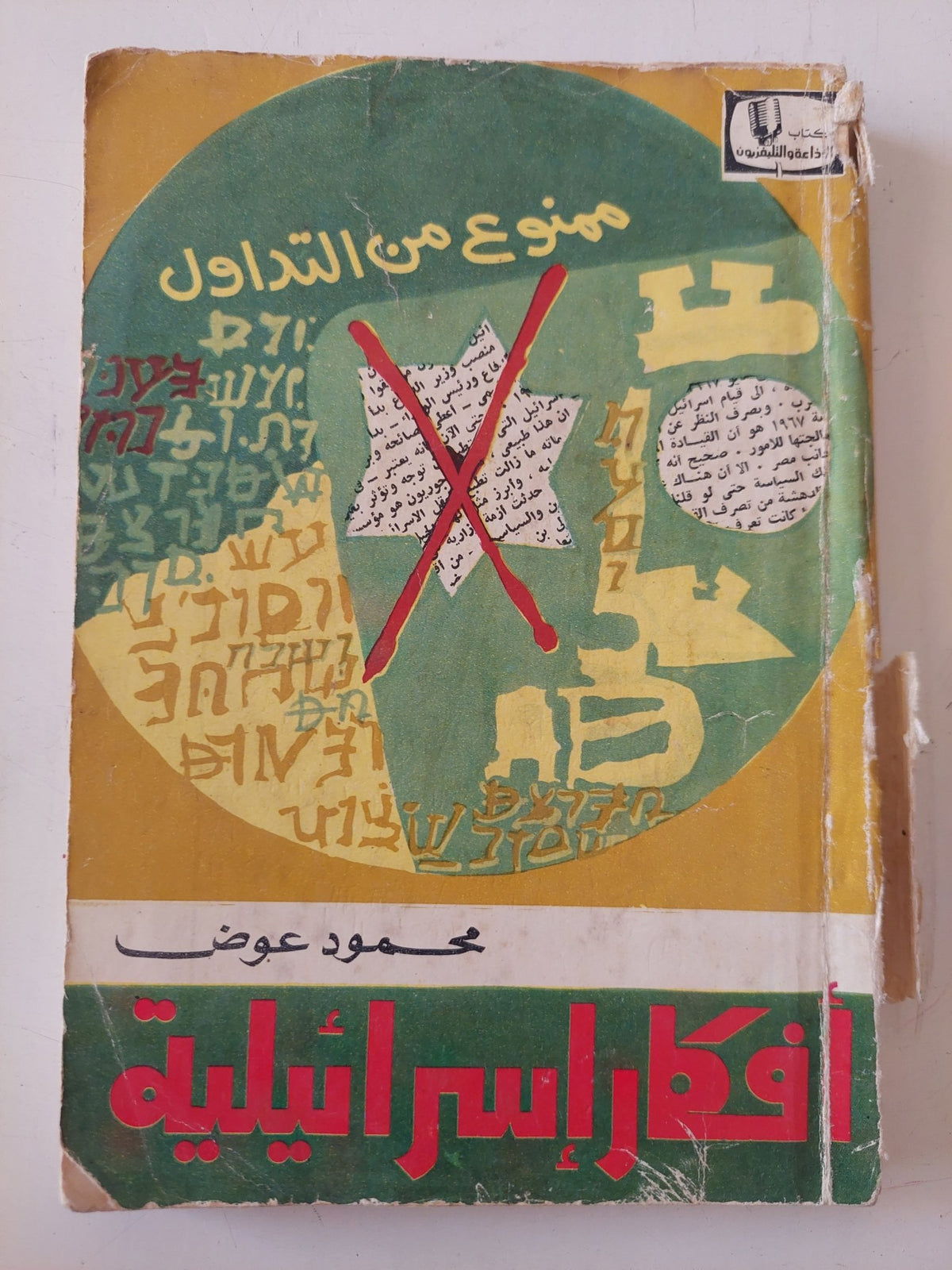 أفكار إسرائيلية / محمود عوض - متجر كتب مصر - متجر كتب مصر