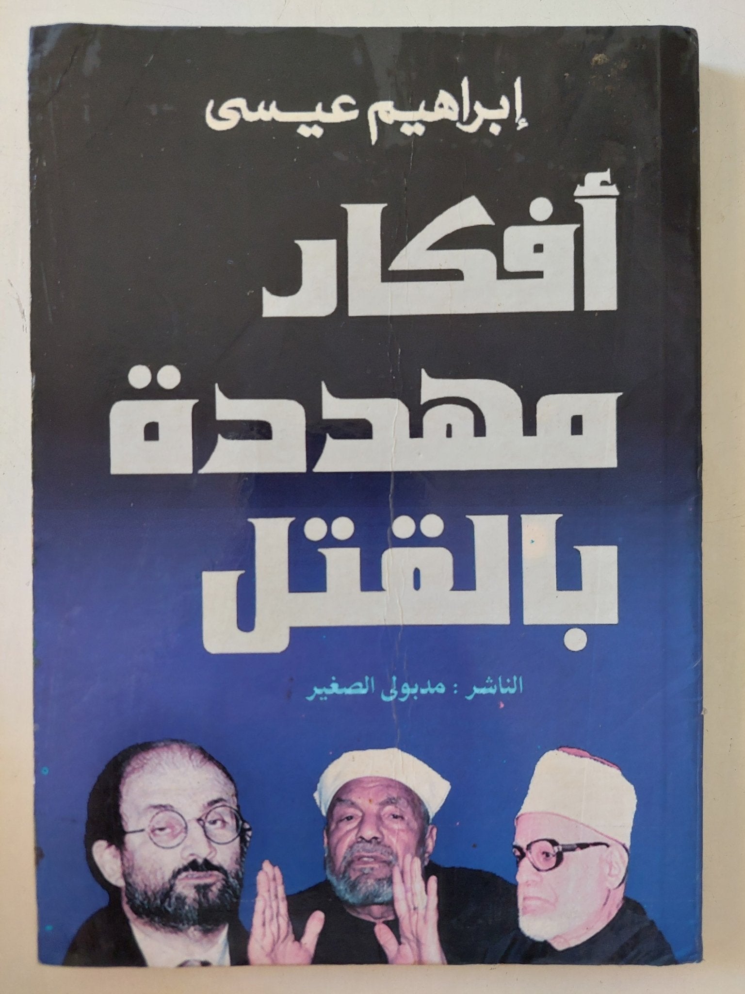 أفكار مهددة بالقتل / إبراهيم عيسى - متجر كتب مصر - المكتبة الفلسفية