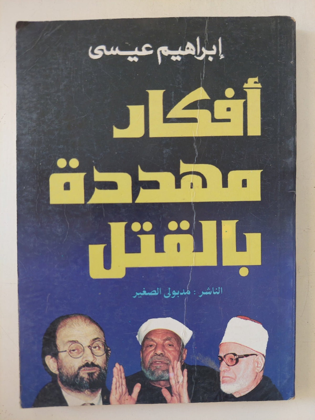 أفكار مهددة بالقتل / إبراهيم عيسى - متجر كتب مصر - المكتبة الفلسفية