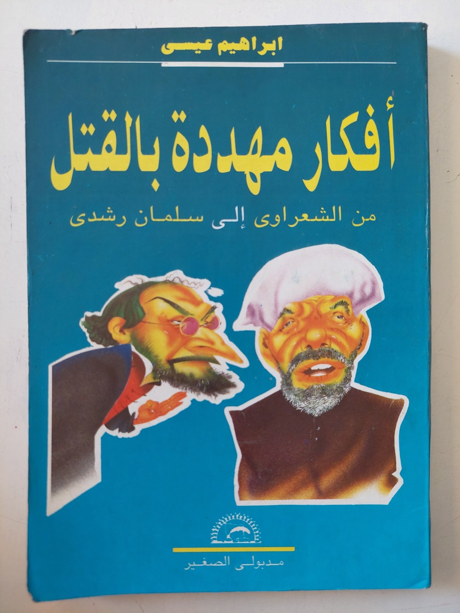 أفكار مهددة بالقتل من الشعراوى الى سلمان رشدى / إبراهيم عيسى - متجر كتب مصر - المكتبة الفلسفية