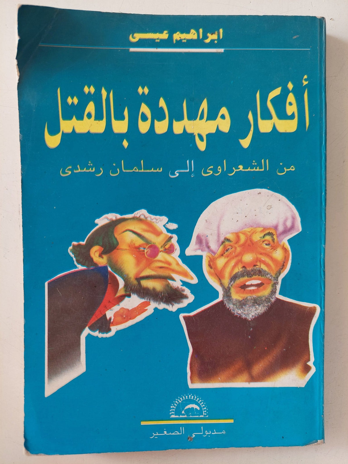 أفكار مهددة بالقتل .. من الشعرواى الى سلمان رشدى / إبراهيم عيسى - متجر كتب مصر - متجر كتب مصر