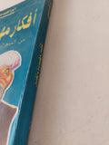 أفكار مهددة بالقتل .. من الشعرواى الى سلمان رشدى / إبراهيم عيسى - متجر كتب مصر - متجر كتب مصر