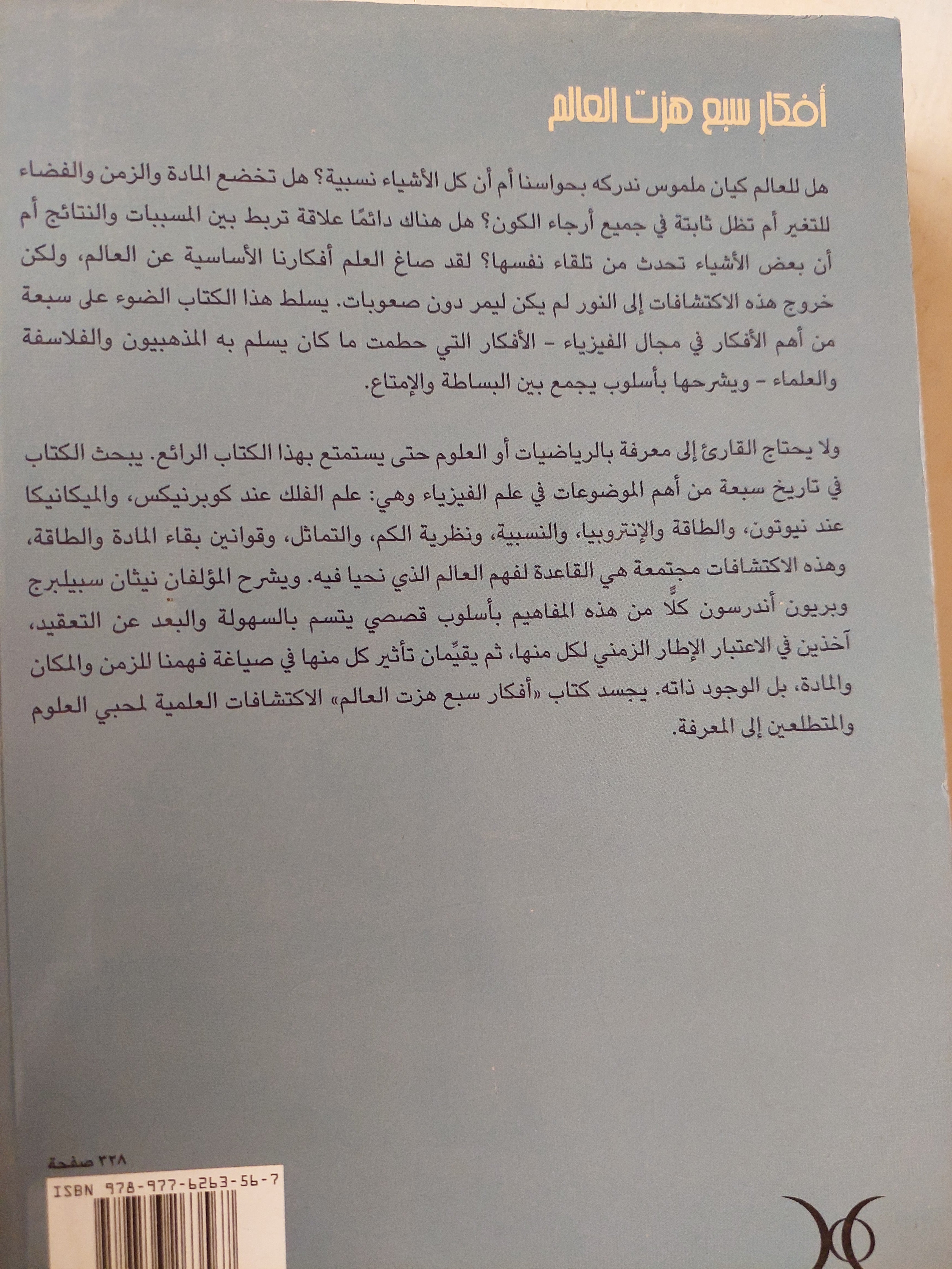 أفكار سبع هزت العالم - نيثان سبيلبرج، برايون أندرسون - متجر كتب مصر - متجر كتب مصر
