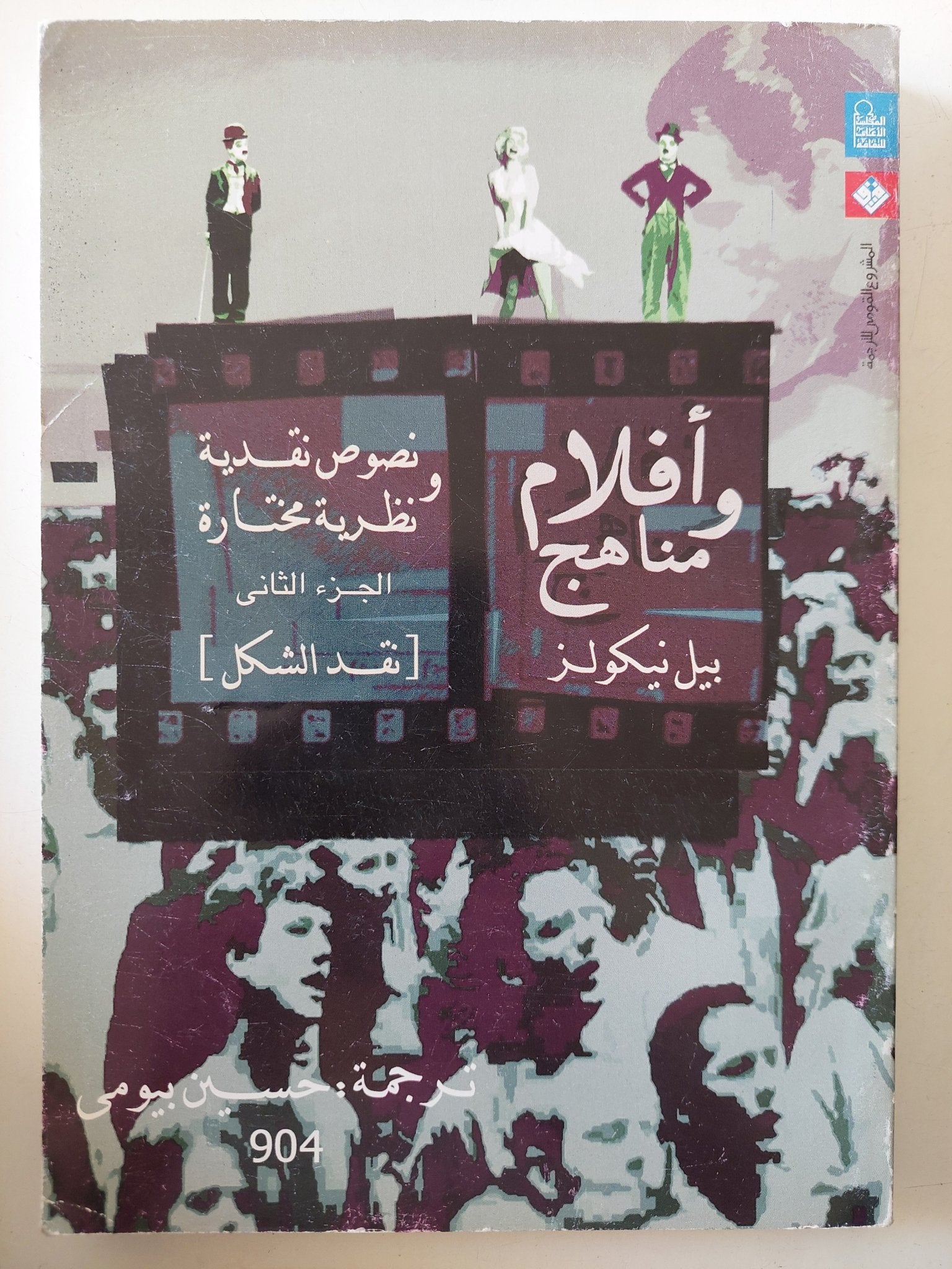 أفلام ومناهج ج2 / بيل نيكولز - متجر كتب مصر - المكتبة الفلسفية