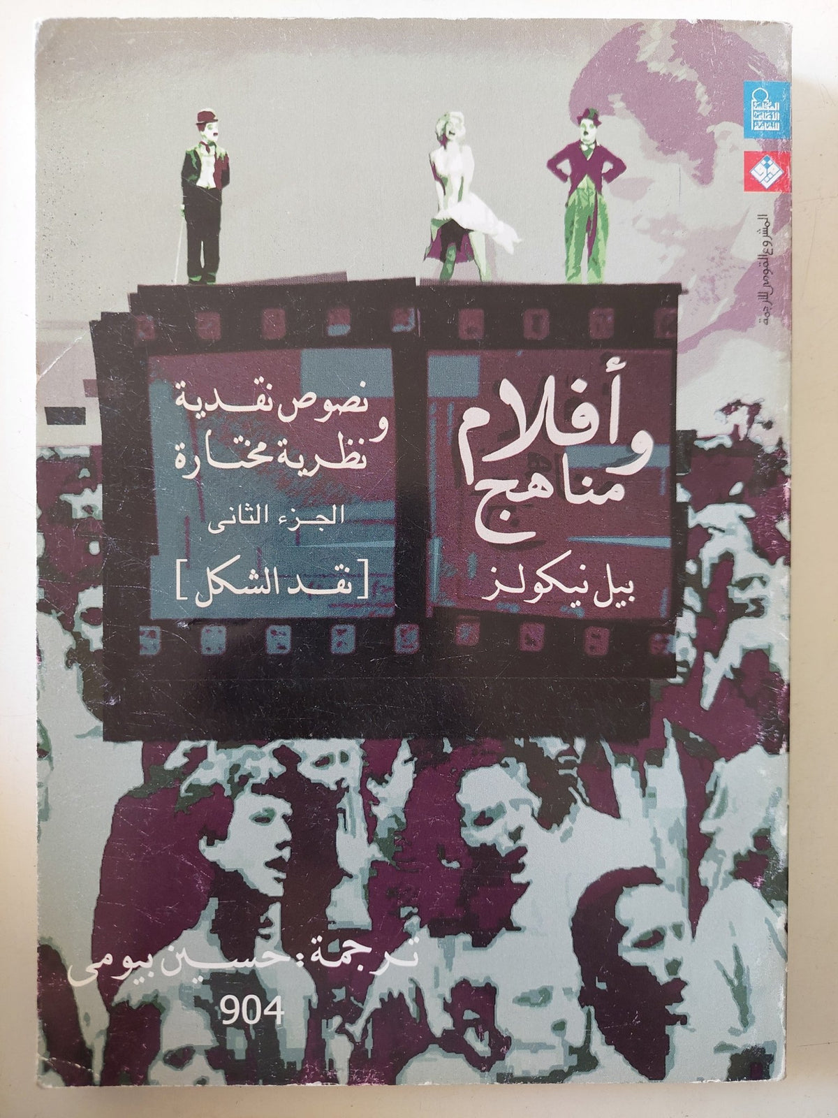 أفلام ومناهج ج2 / بيل نيكولز - متجر كتب مصر - المكتبة الفلسفية