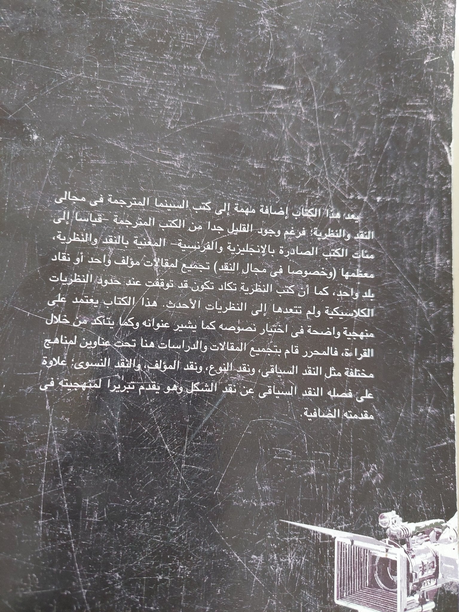 أفلام ومناهج ج2 / بيل نيكولز - متجر كتب مصر - المكتبة الفلسفية