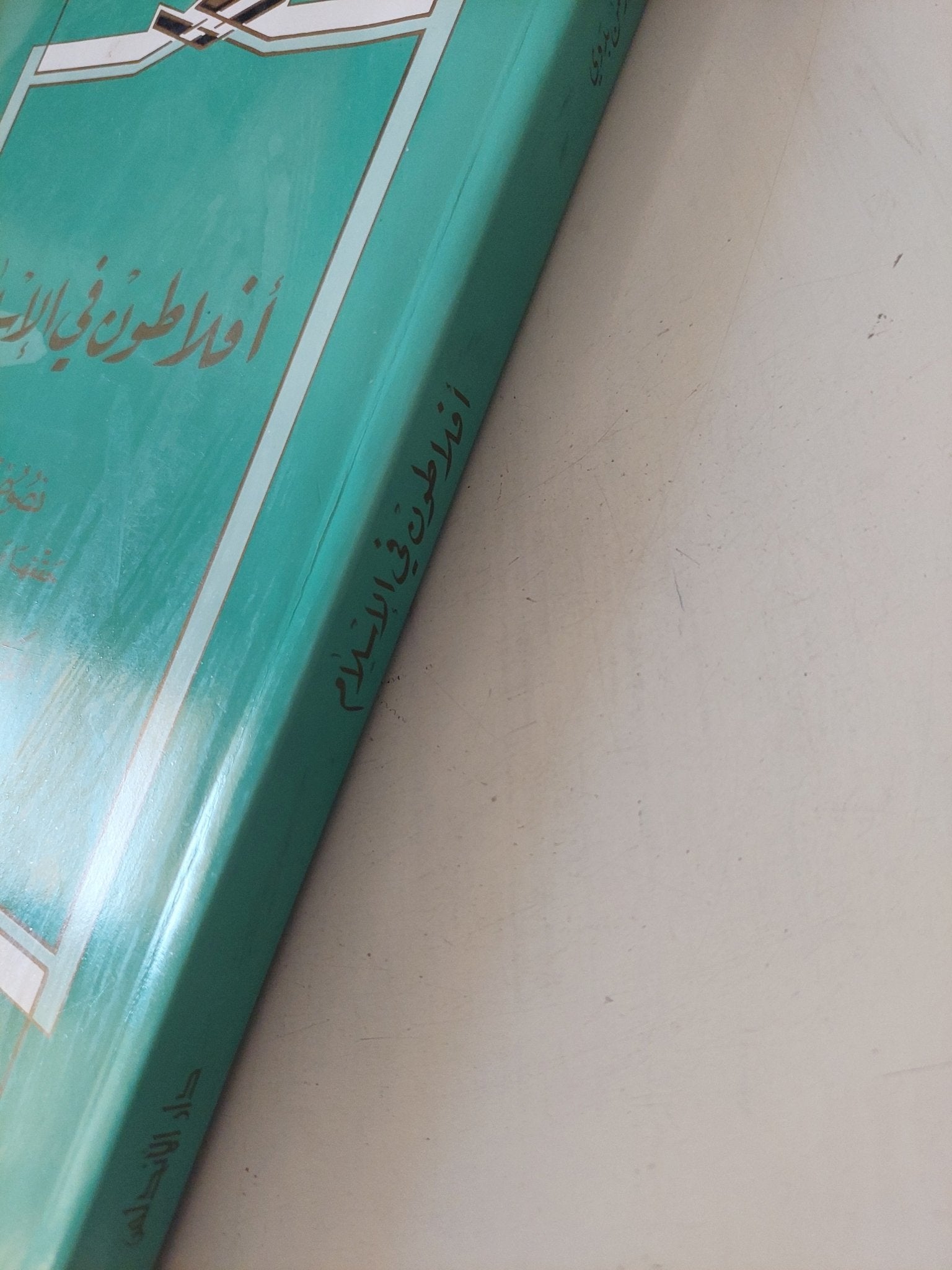 أفلاطون فى الإسلام / عبد الرحمن بدوى - متجر كتب مصر - المكتبة الفلسفية