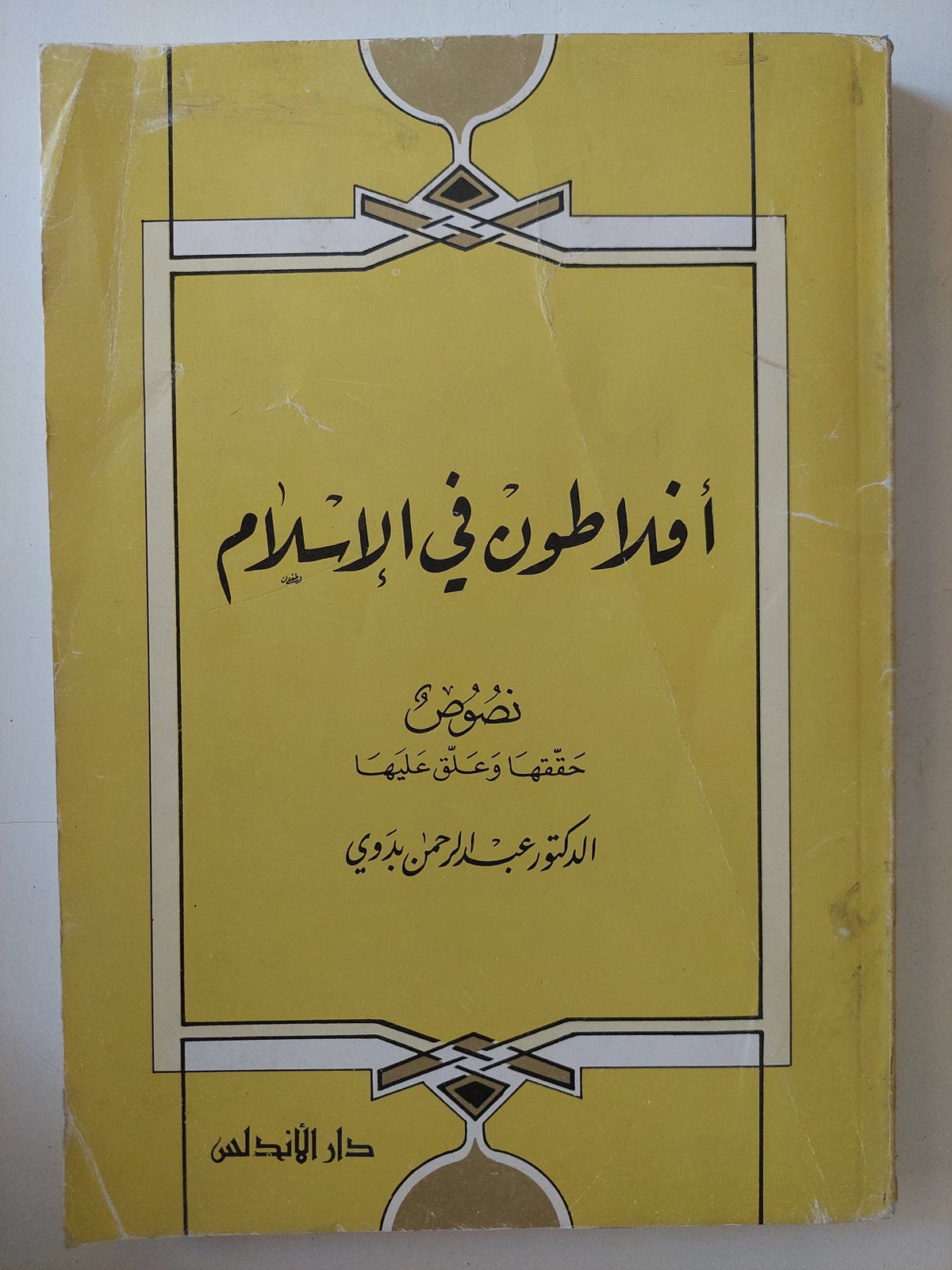 أفلاطون فى الإسلام / عبد الرحمن بدوى - متجر كتب مصر - المكتبة الفلسفية