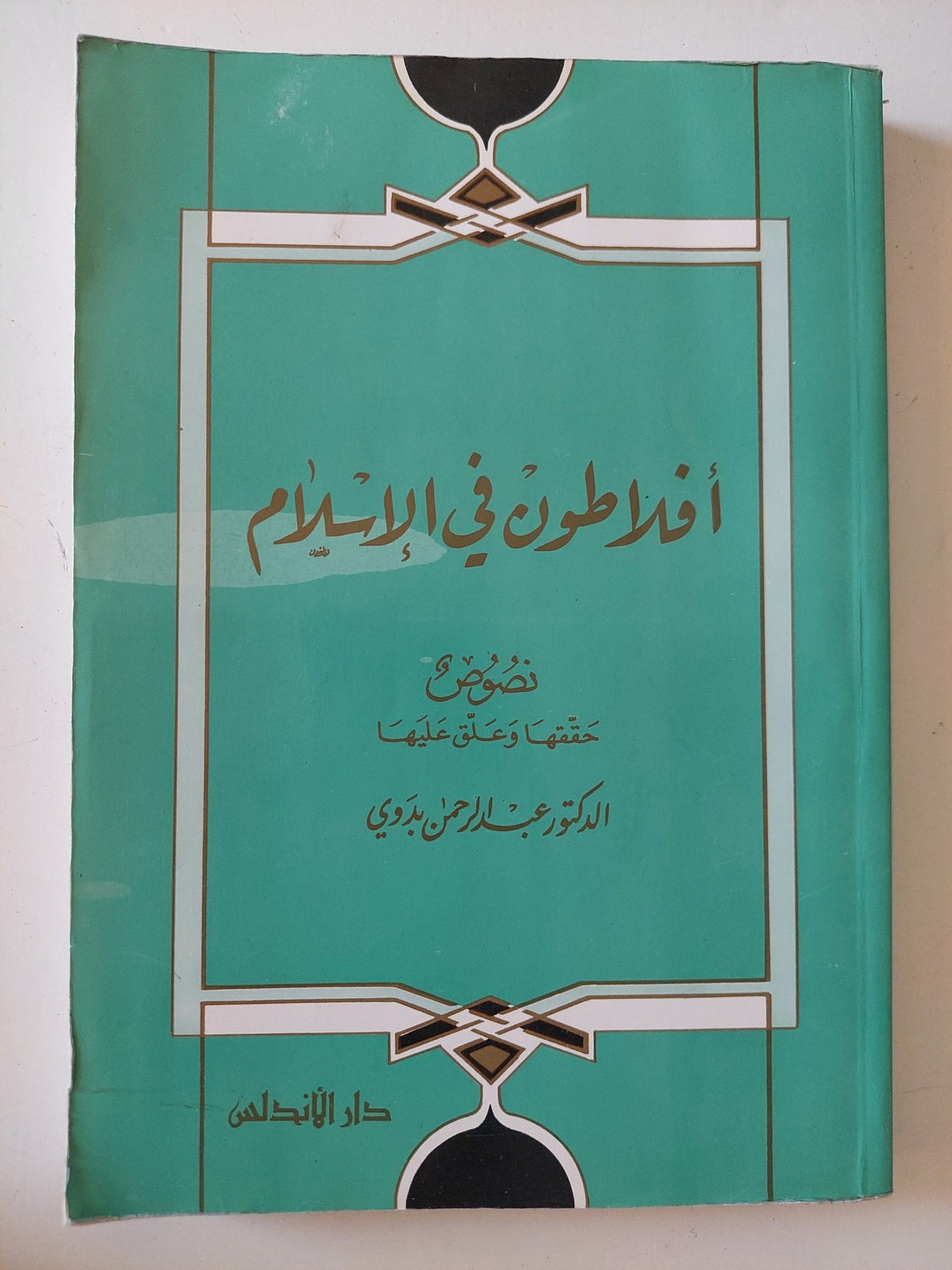 أفلاطون فى الإسلام / عبد الرحمن بدوى - متجر كتب مصر - المكتبة الفلسفية