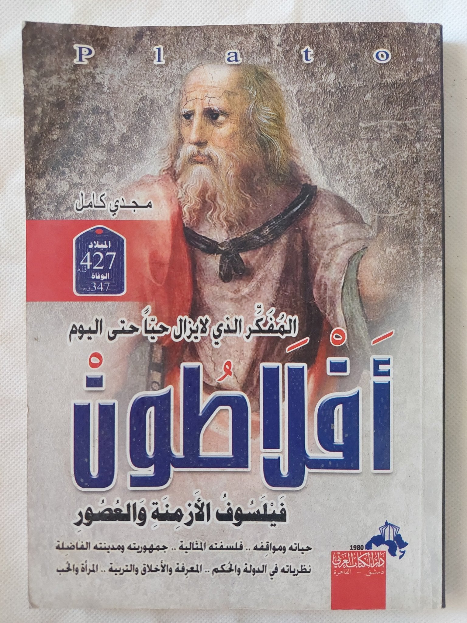 أفلاطون فيلسوف الأزمنة والعصور / مجدى كامل - متجر كتب مصر - المكتبة الفلسفية
