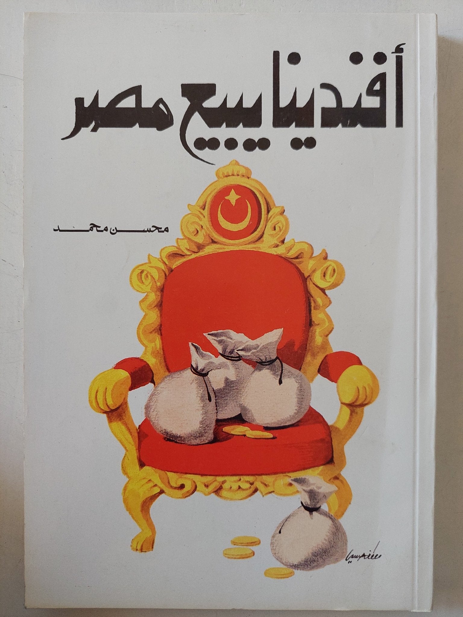 أفندينا يبيع مصر / محسن محمد - متجر كتب مصر - المكتبة الفلسفية