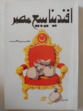 أفندينا يبيع مصر / محسن محمد - متجر كتب مصر - المكتبة الفلسفية