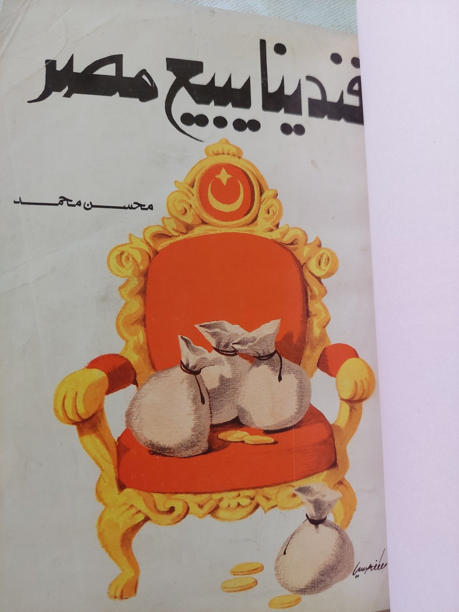 أفندينا يبيع مصر / محسن محمد - هارد كفر - متجر كتب مصر - المكتبة الفلسفية