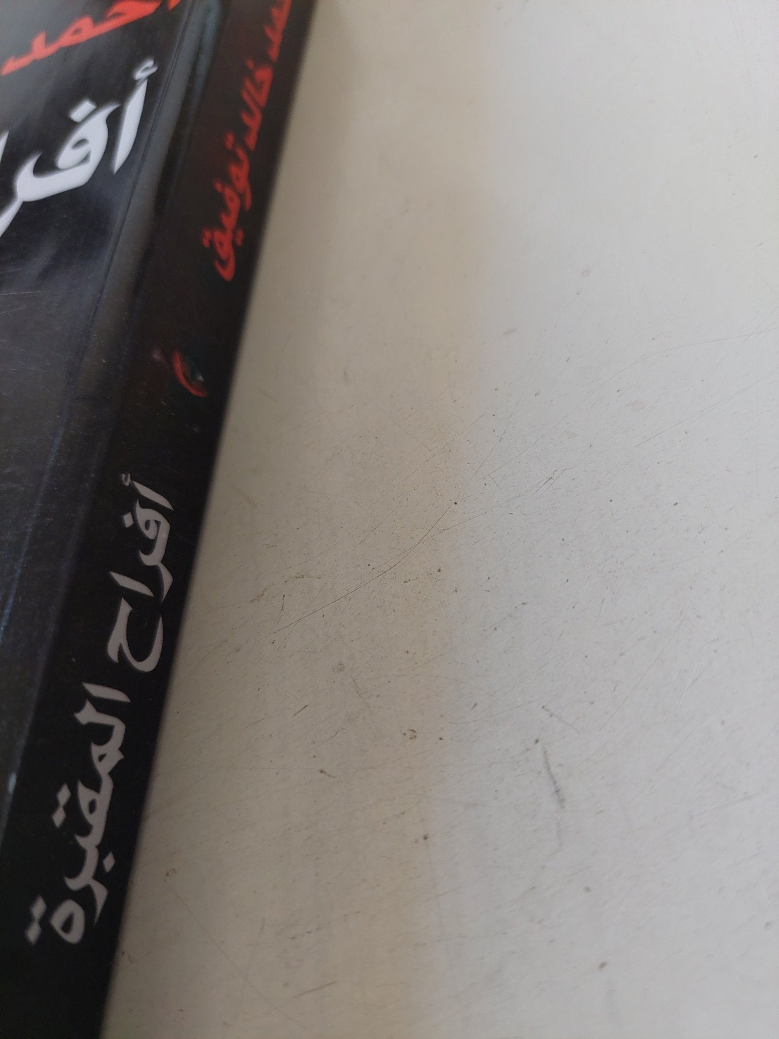 أفراح المقبرة / أحمد خالد توفيق - متجر كتب مصر - متجر كتب مصر