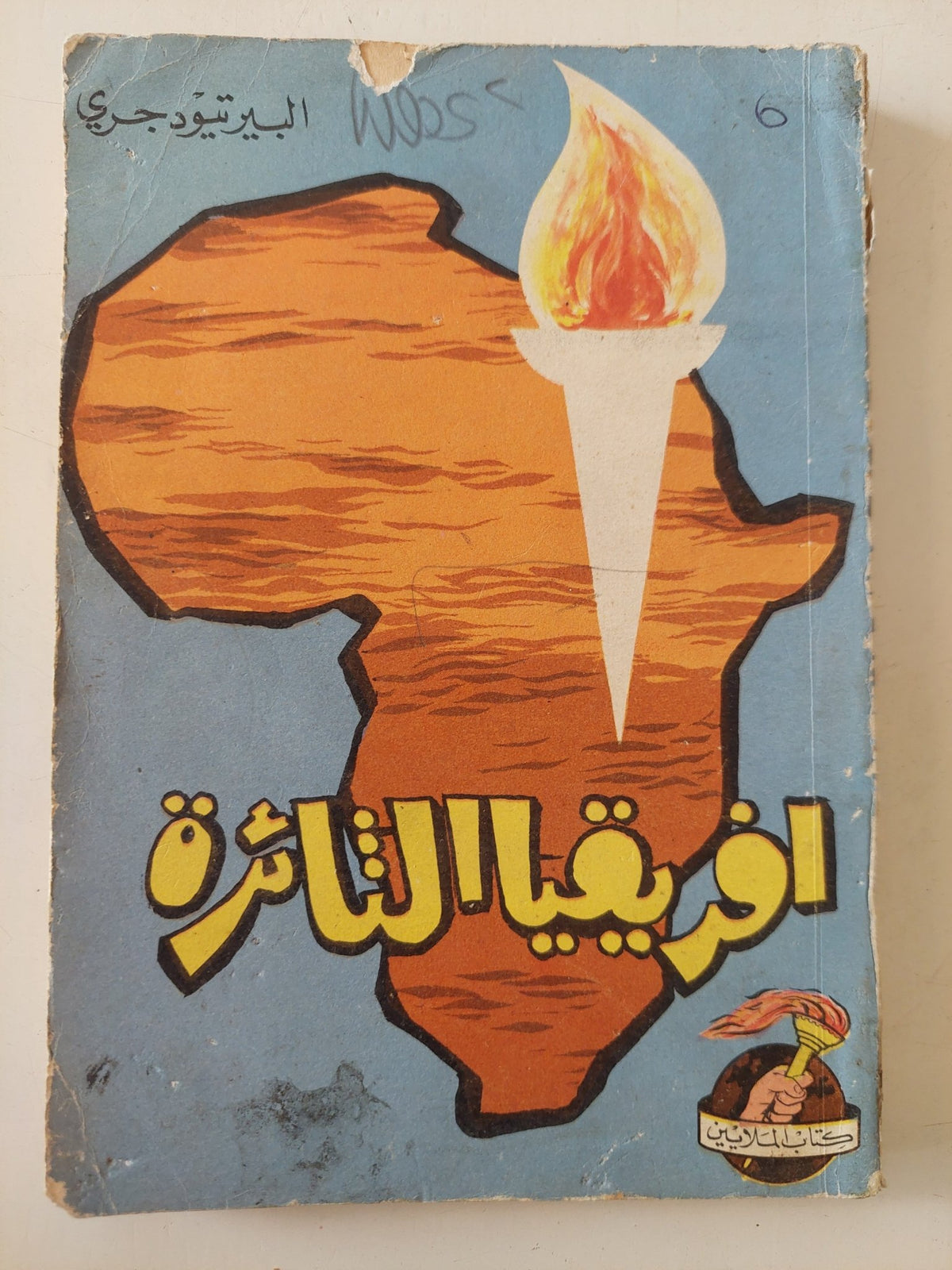 أفريقيا الثائرة / البيرتيود جيرى - متجر كتب مصر - متجر كتب مصر