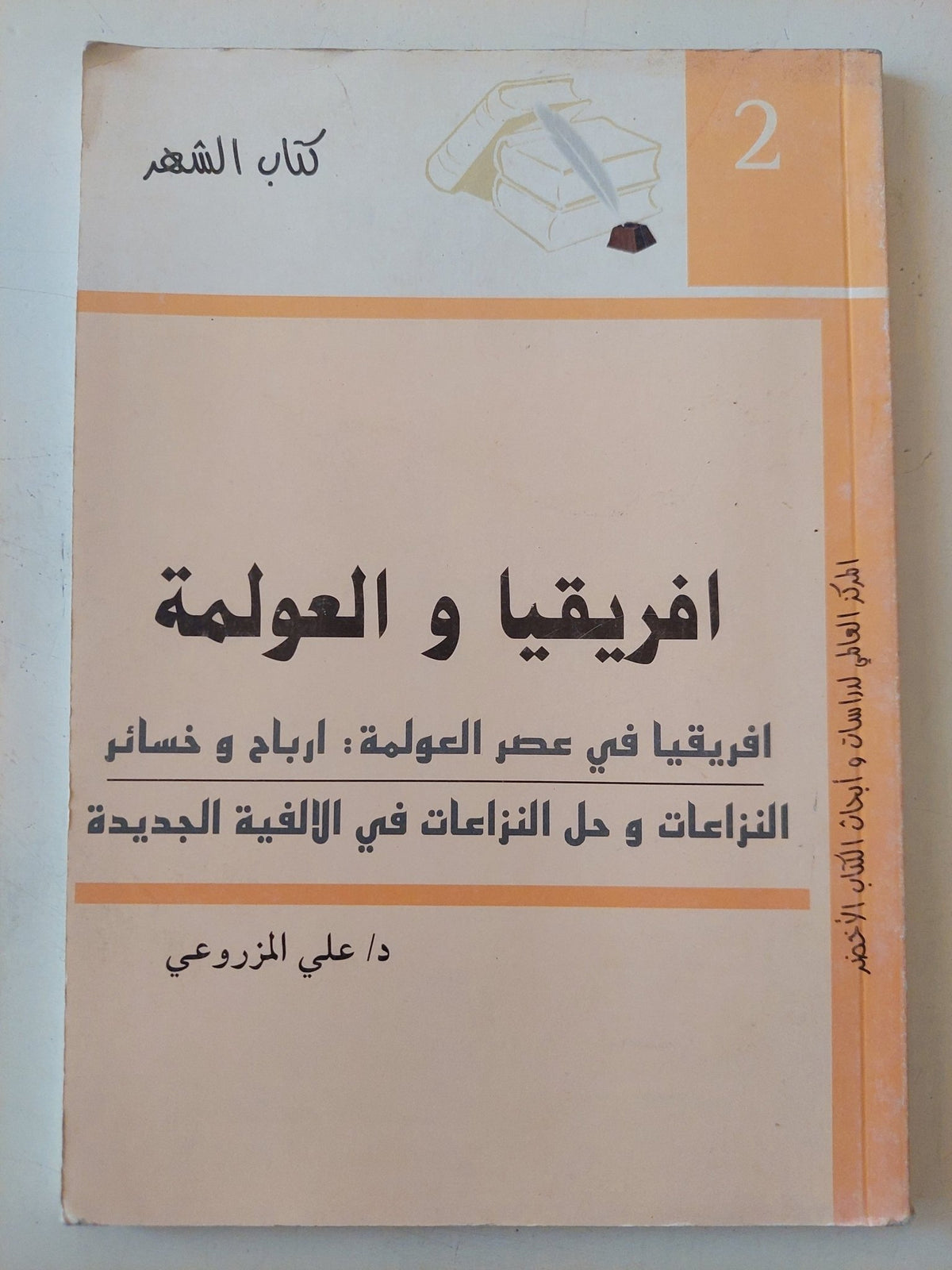 افريقيا والعولمة / على المزروعى - متجر كتب مصر - متجر كتب مصر