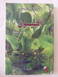 أفيون / ماكزانس فيرمين - متجر كتب مصر - المكتبة الفلسفية