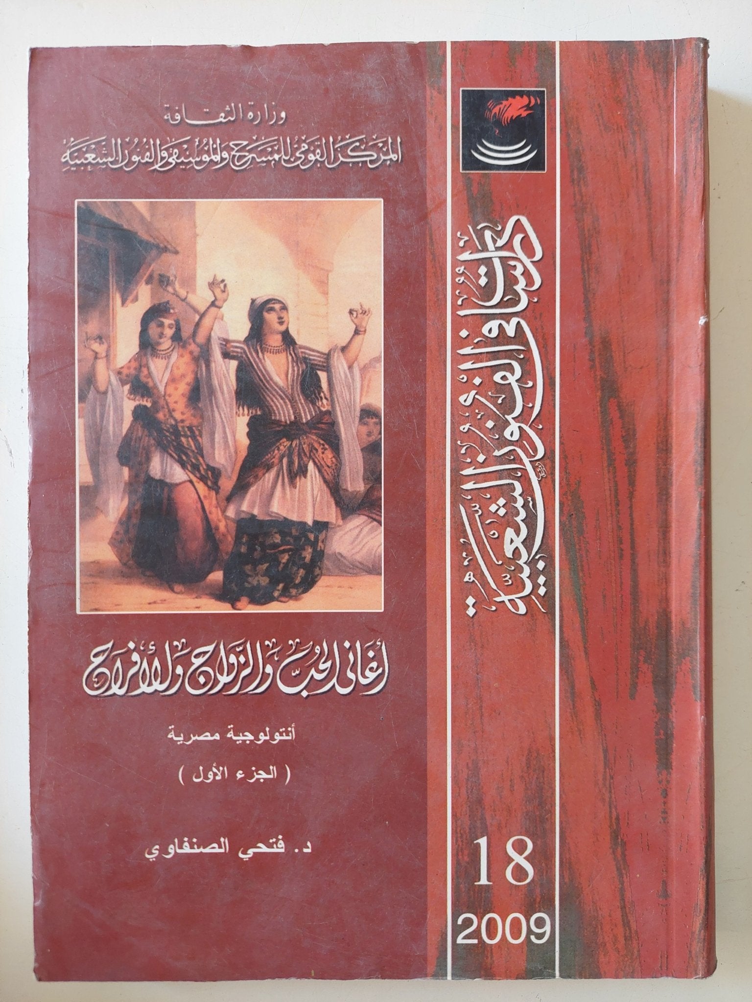 أغانى الحب والزواج والأفراح ج1 / فتحى الصنفاوى - متجر كتب مصر - متجر كتب مصر