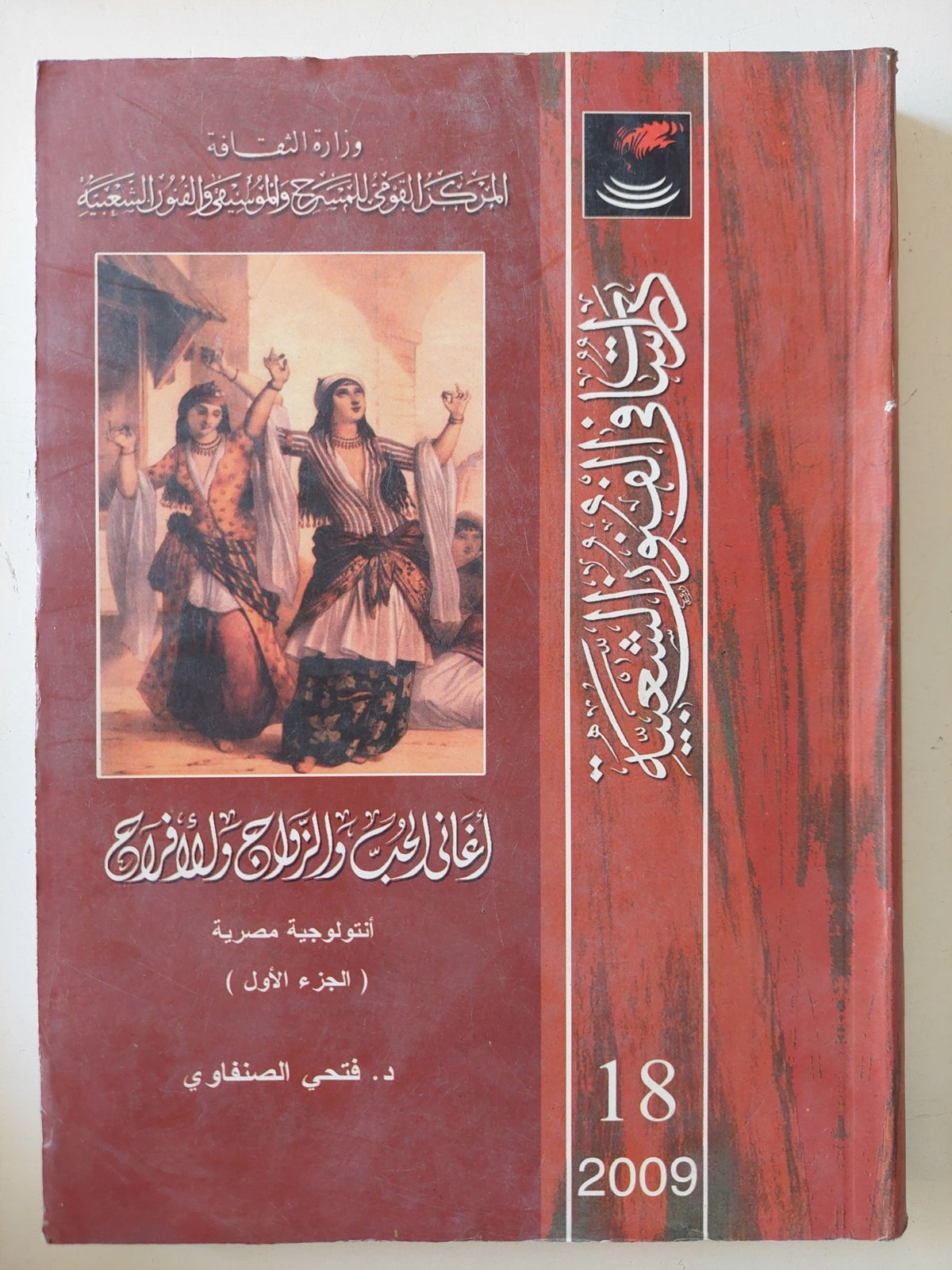 أغانى الحب والزواج والأفراح ج1 / فتحى الصنفاوى - متجر كتب مصر - متجر كتب مصر