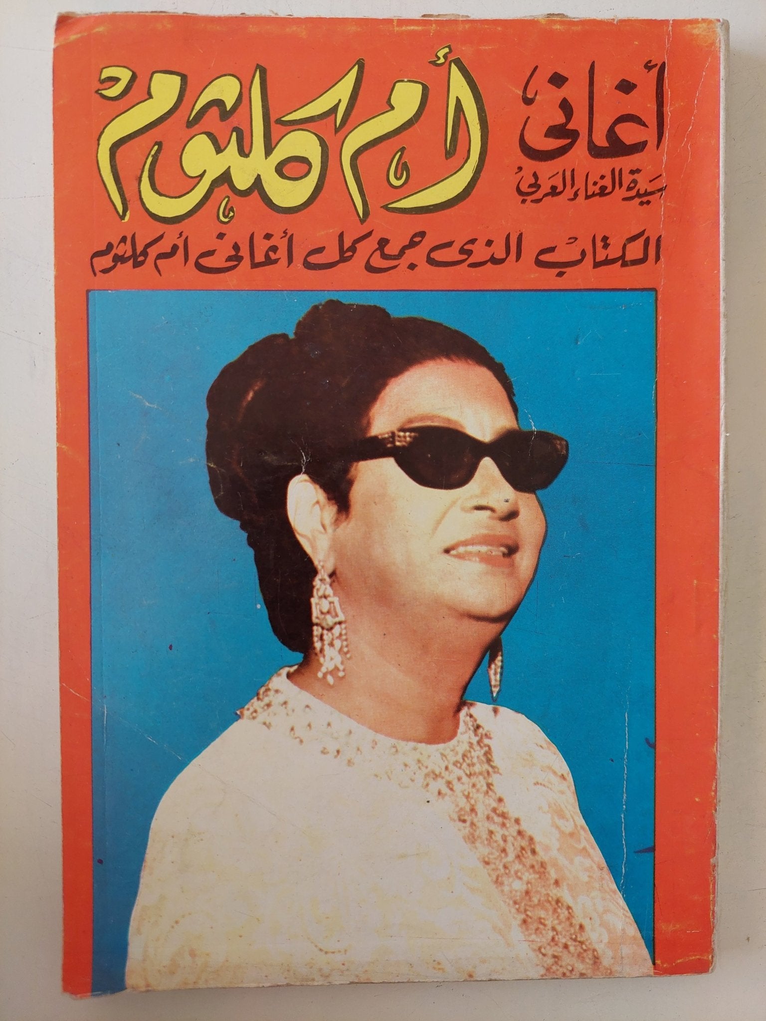 أغانى أم كلثوم .. الكتاب الذى جمع كل أغانى أم كلثوم - متجر كتب مصر - متجر كتب مصر