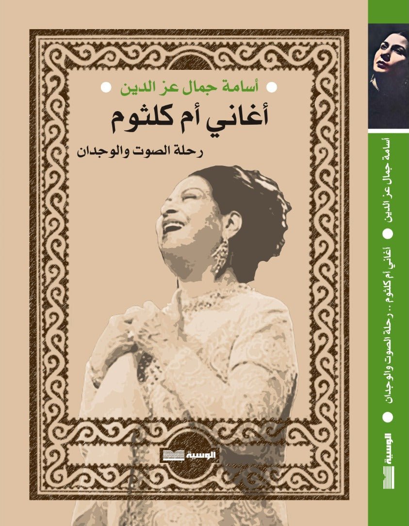 اغاني ام كلثوم - اسامة جمال - متجر كتب مصر - الوسية