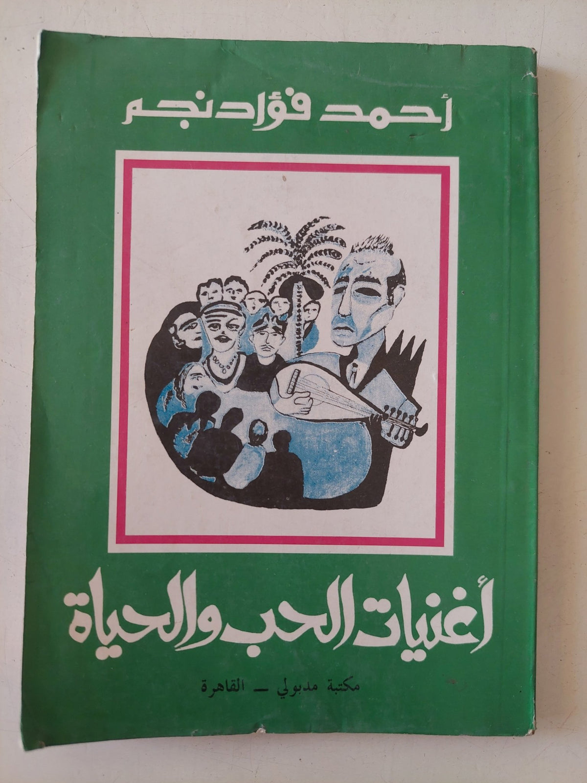 أغنيات الحب والحياة / أحمد فؤاد نجم - متجر كتب مصر - متجر كتب مصر