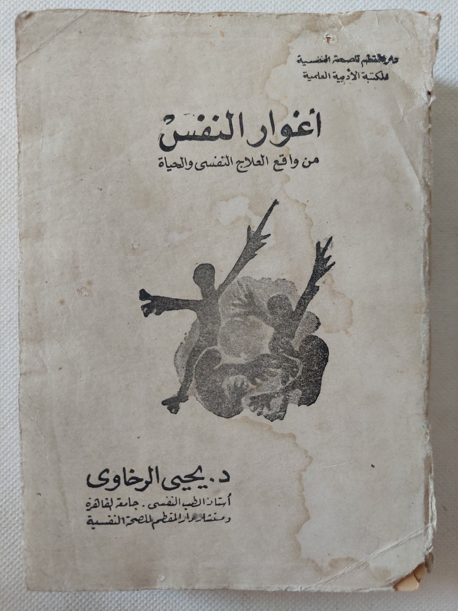 أغوار النفس من واقع العلاج النفسى والحياة / يحيي الرخاوى - متجر كتب مصر - متجر كتب مصر