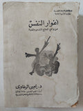 أغوار النفس من واقع العلاج النفسى والحياة / يحيي الرخاوى - متجر كتب مصر - متجر كتب مصر