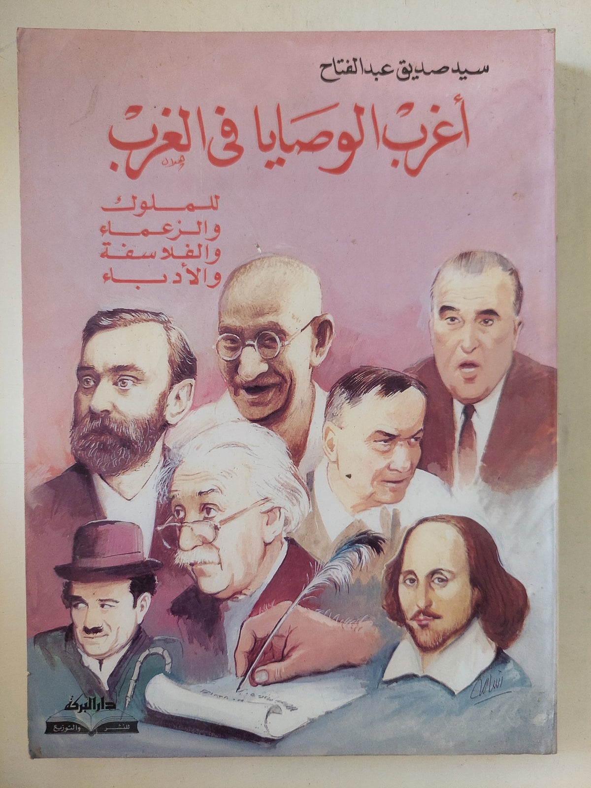 أغرب الوصايا فى الغرب / سيد صديق عبد الفتاح - متجر كتب مصر - المكتبة الفلسفية
