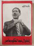 إغتيال عبد الحكيم عامر / فاروق فهمى - متجر كتب مصر - متجر كتب مصر