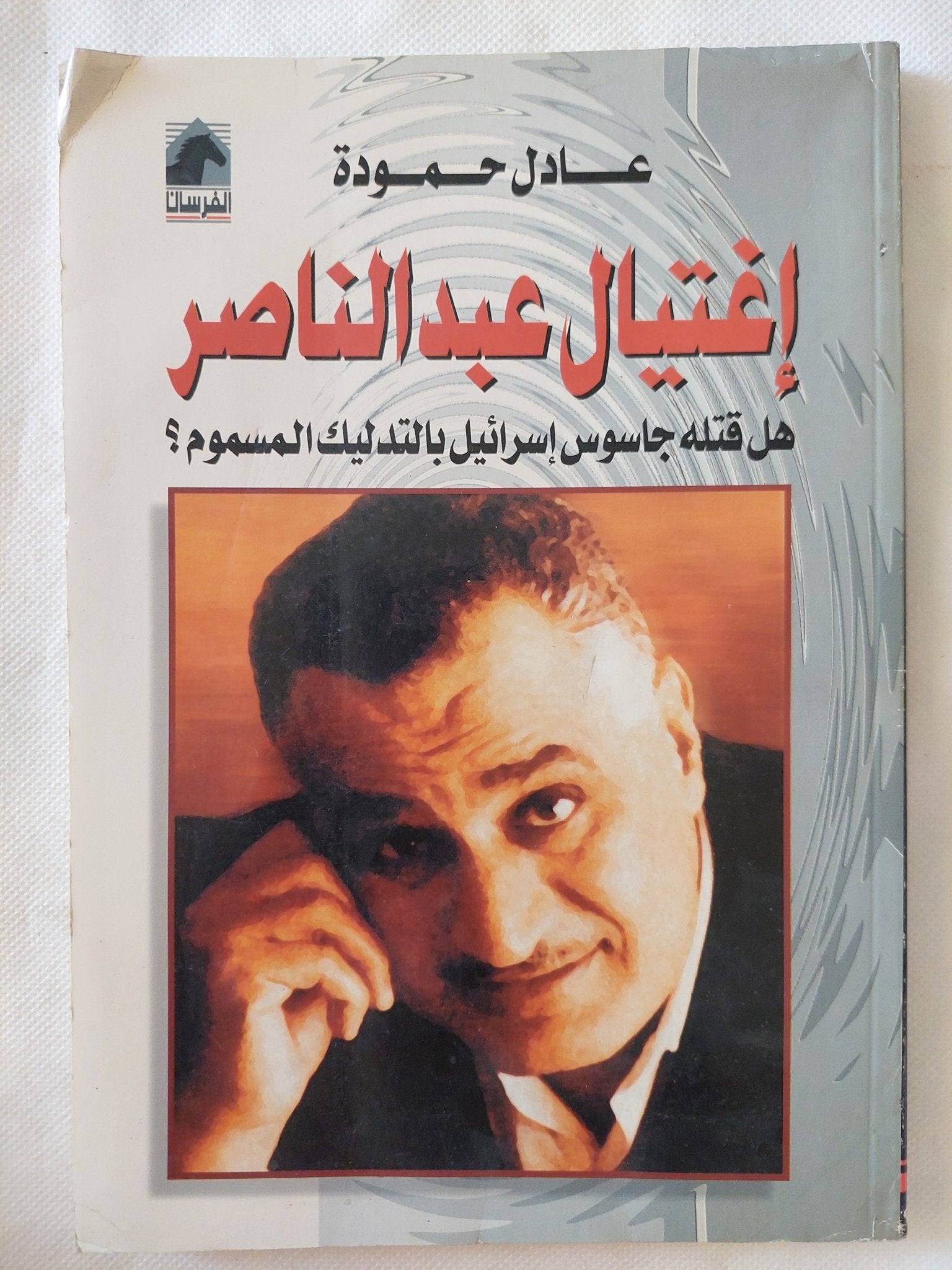 إغتيال عبد الناصر .. هل قتله جاسوس إسرائيل بالتدليك المسموم ؟ / عادل حمودة - متجر كتب مصر - المكتبة الفلسفية