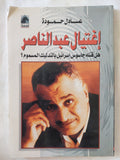 إغتيال عبد الناصر .. هل قتله جاسوس إسرائيل بالتدليك المسموم ؟ / عادل حمودة - متجر كتب مصر - المكتبة الفلسفية