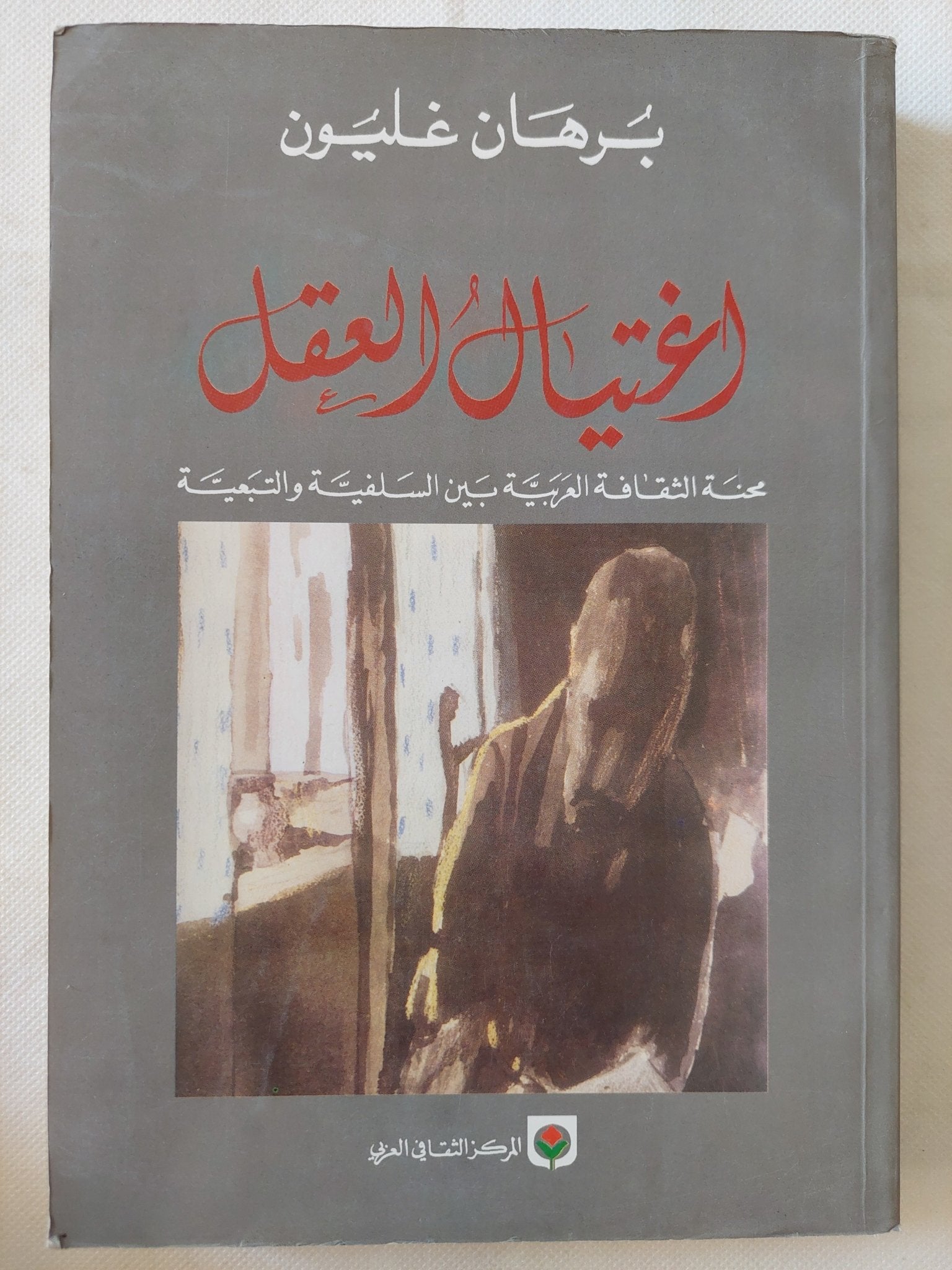 إغتيال العقل / برهان غليون - متجر كتب مصر - المكتبة الفلسفية