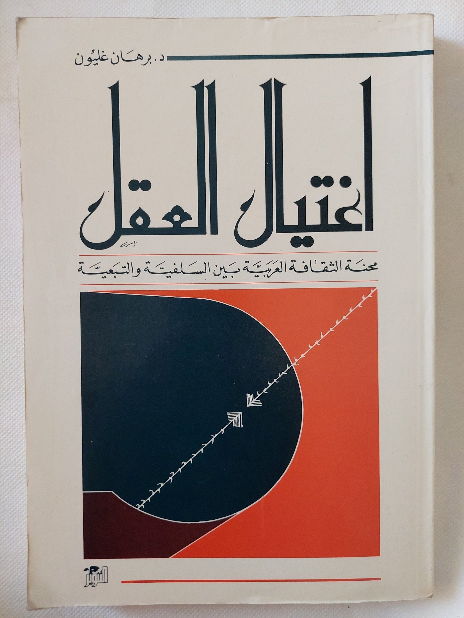 إغتيال العقل .. محنة الثقافة العربية بين السلفية والتبعيى / برهان غليون - متجر كتب مصر - المكتبة الفلسفية