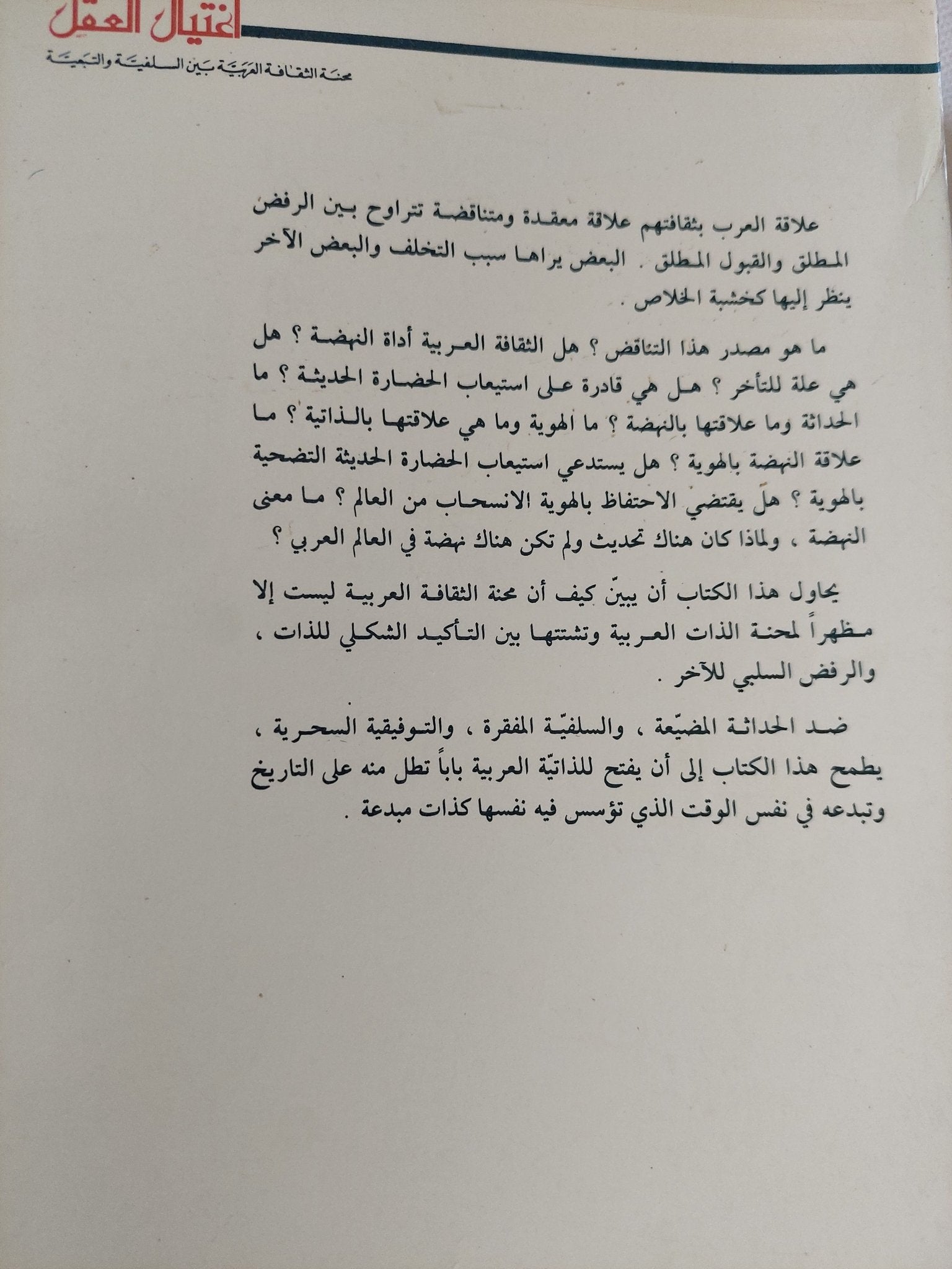 إغتيال العقل .. محنة الثقافة العربية بين السلفية والتبعيى / برهان غليون - متجر كتب مصر - المكتبة الفلسفية