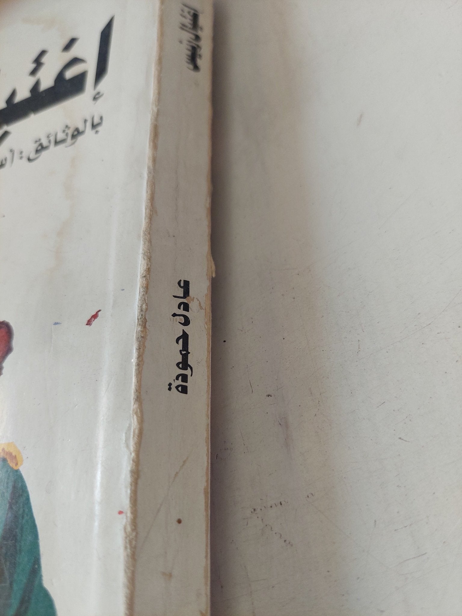 إغتيال رئيس .. أسرار إغتيال أنور السادات / عادل حمودة - متجر كتب مصر - المكتبة الفلسفية
