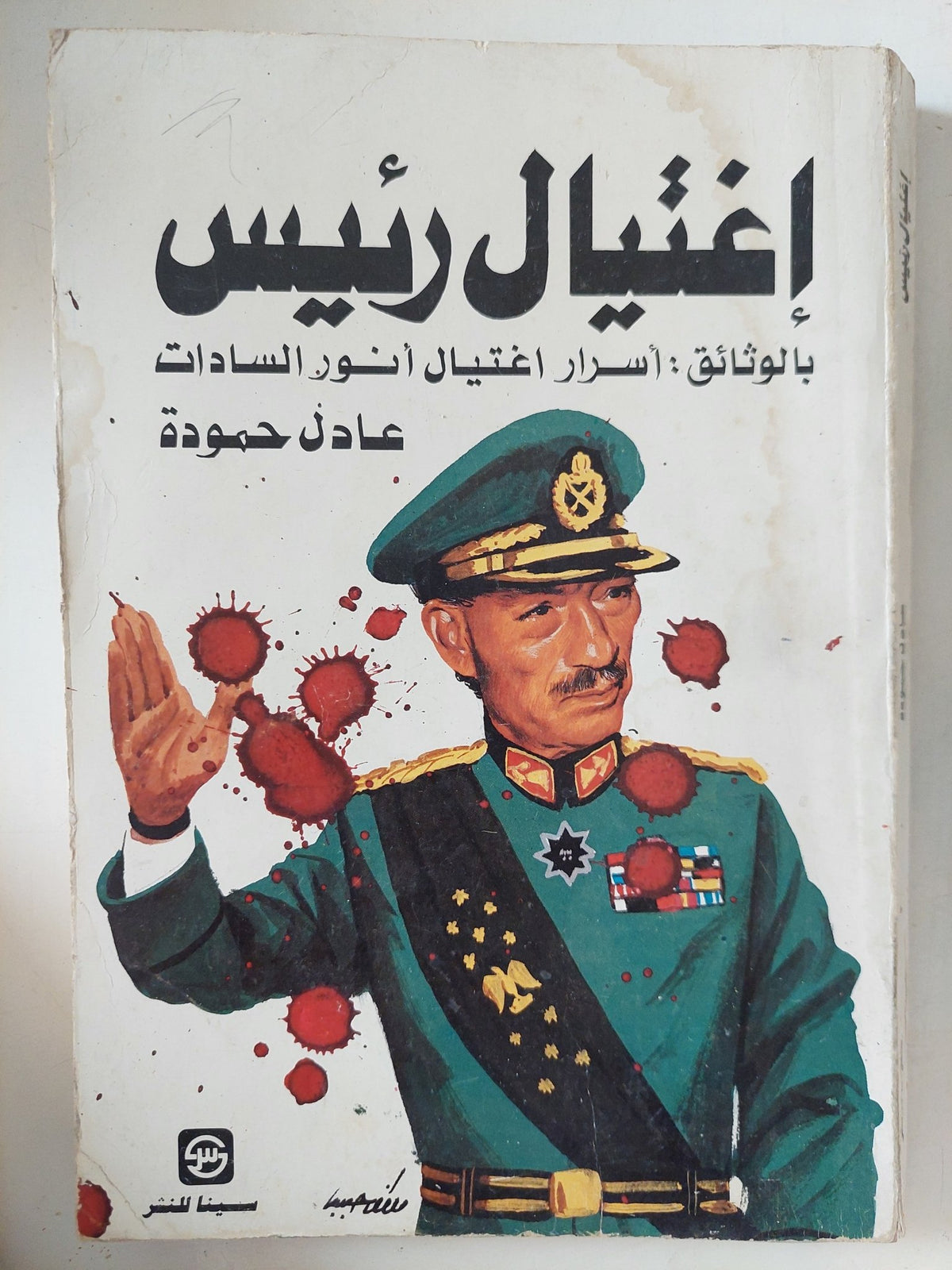 إغتيال رئيس .. أسرار إغتيال أنور السادات / عادل حمودة - متجر كتب مصر - المكتبة الفلسفية