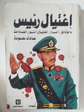 إغتيال رئيس .. أسرار إغتيال أنور السادات / عادل حمودة - متجر كتب مصر - المكتبة الفلسفية