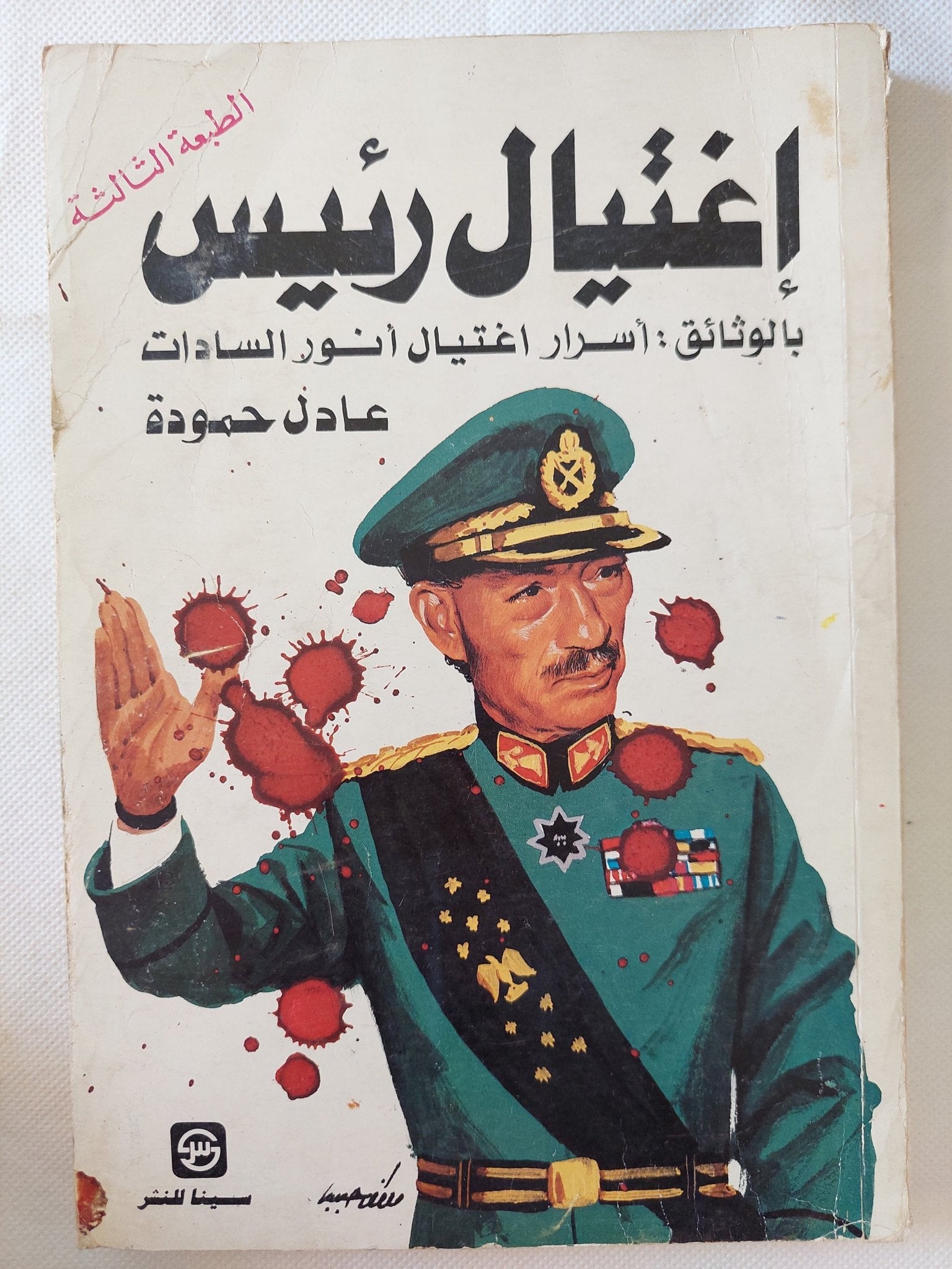 إغتيال رئيس بالوثائق : أسرار إغتيال أنور السادات / عادل حمودة - متجر كتب مصر - متجر كتب مصر