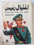 إغتيال رئيس بالوثائق : أسرار إغتيال أنور السادات / عادل حمودة - متجر كتب مصر - متجر كتب مصر