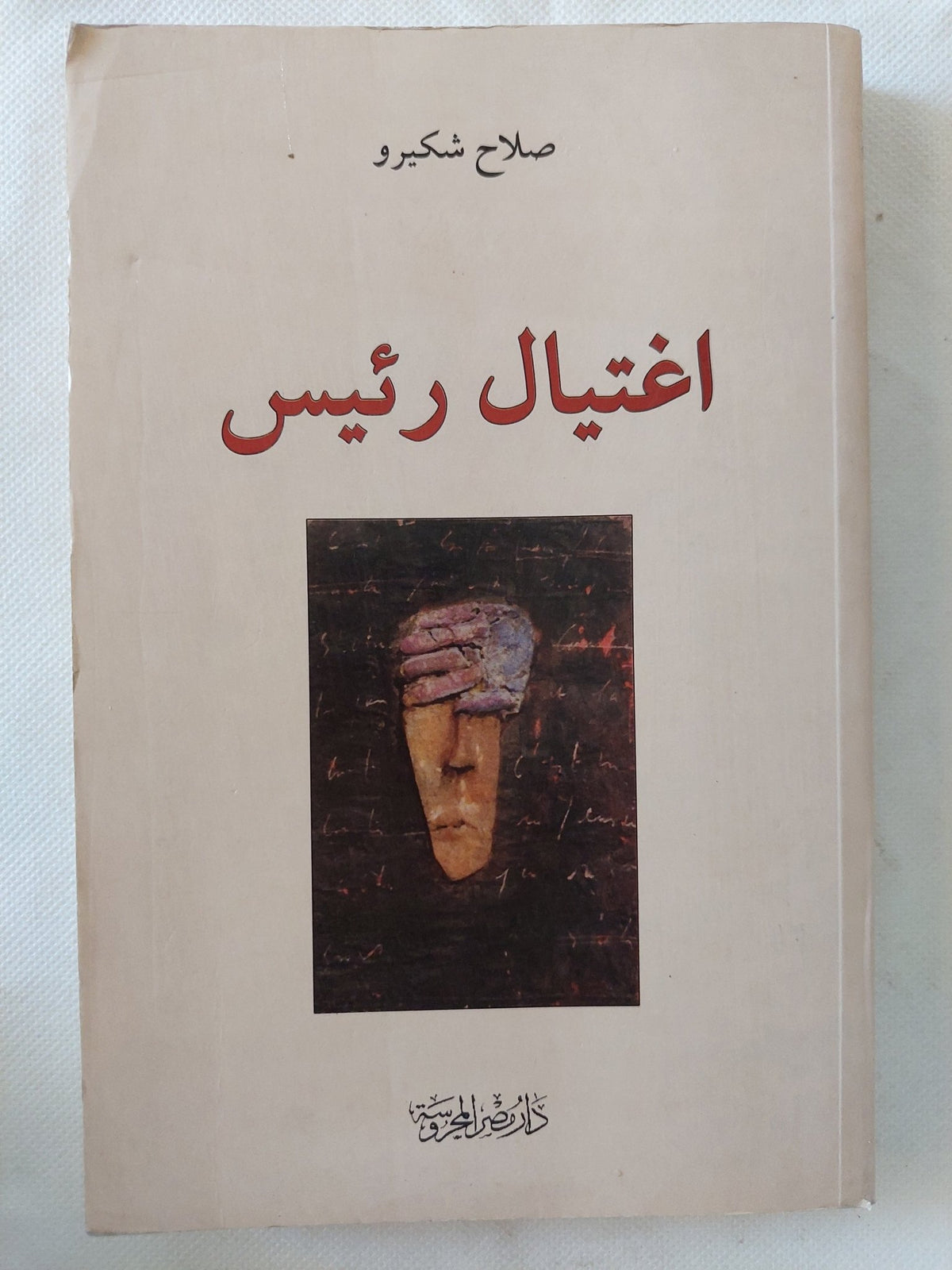 اغتيال رئيس / صلاح شكيرو - متجر كتب مصر - المكتبة الفلسفية