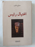 اغتيال رئيس / صلاح شكيرو - متجر كتب مصر - المكتبة الفلسفية