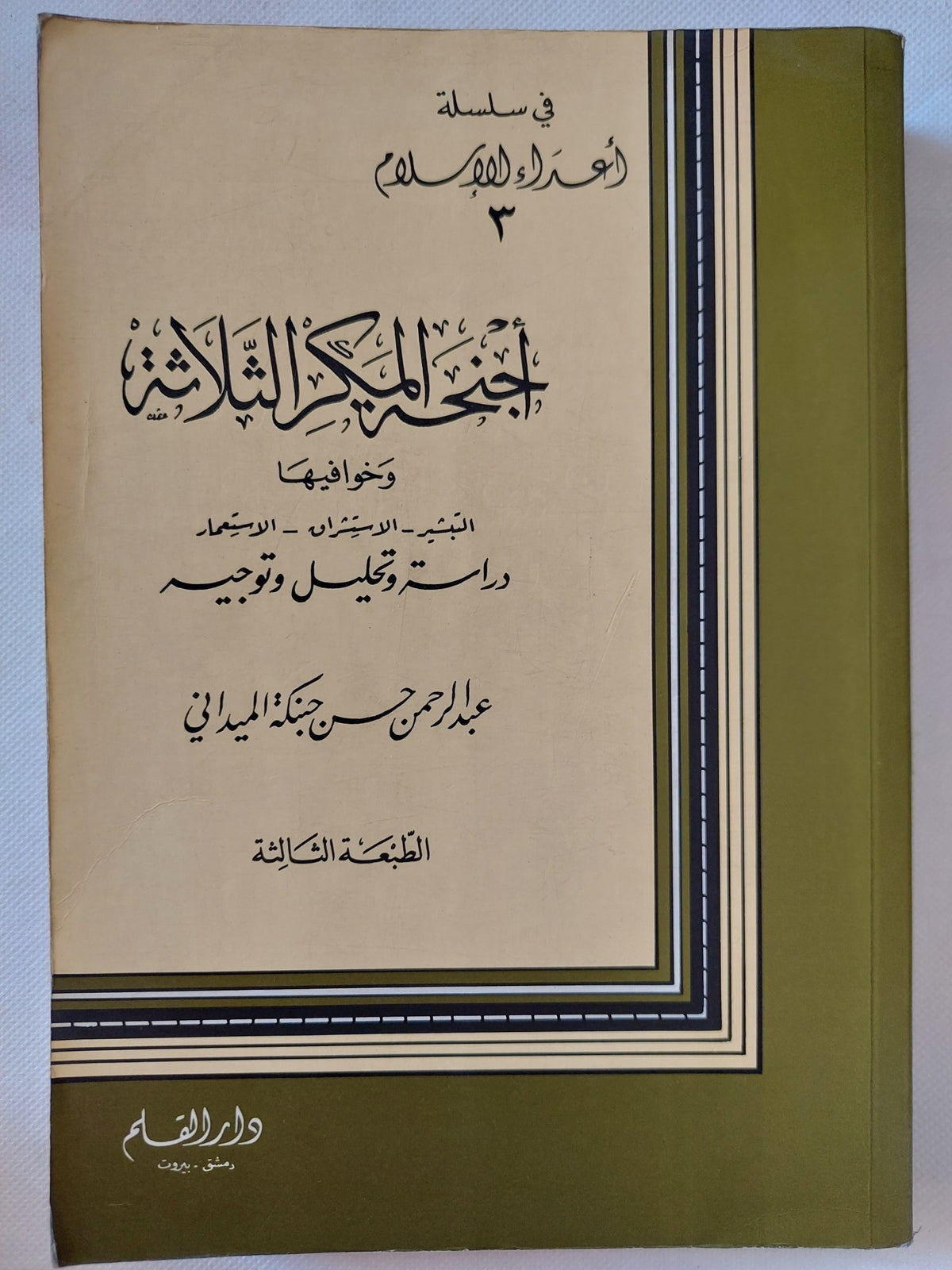 أجنحة المكر الثلاثة وخوافيها / عبد الرحمن حين الميدانى - متجر كتب مصر - المكتبة الفلسفية